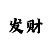 大圣娱乐平台房卡充值